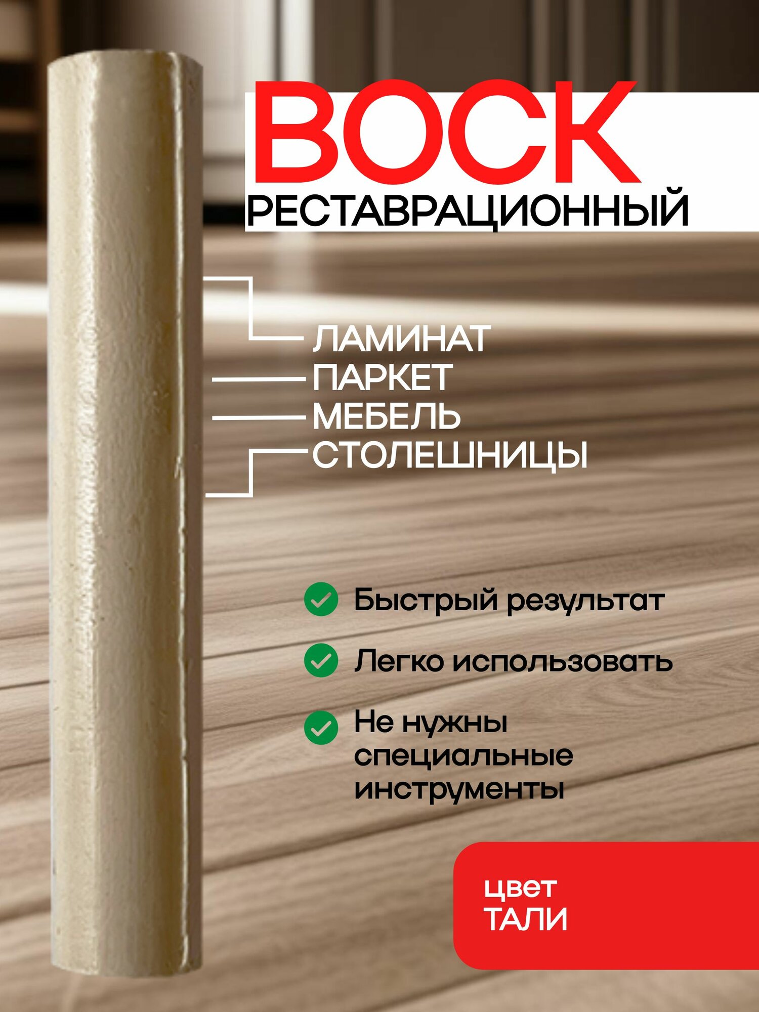 Воск для реставрации ламината мебели и паркета тали на блистере.