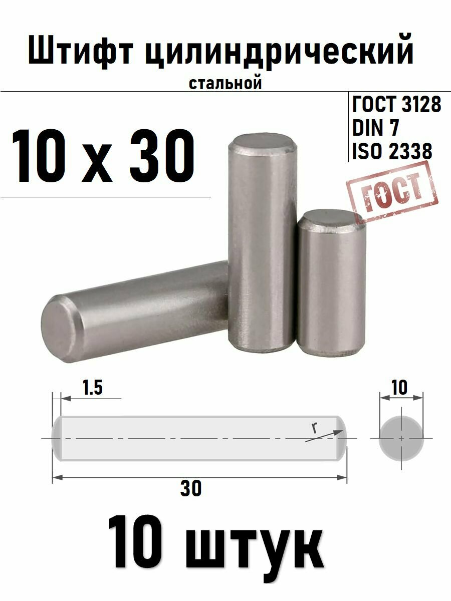 Штифт 10х30 цилиндрический ГОСТ 3128, DIN 7 сталь 10шт