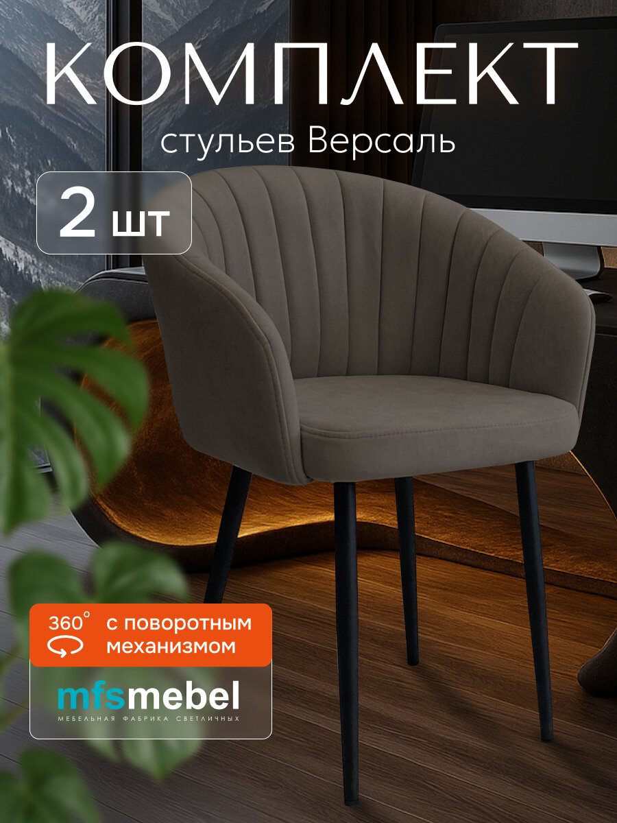 Комплект стульев с поворотным механизмом 360 градусов Версаль латте, стулья кухонные 2 штуки