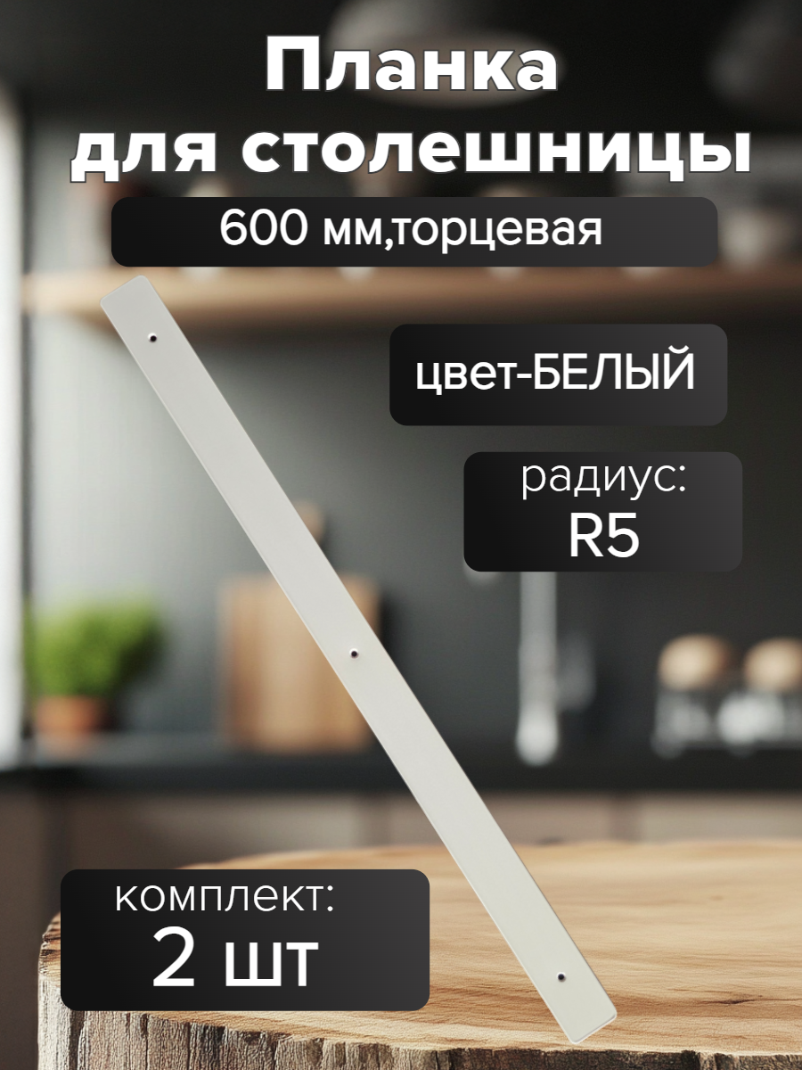 Планка для столешницы универсальная белая алюминий 38х625х1.1мм