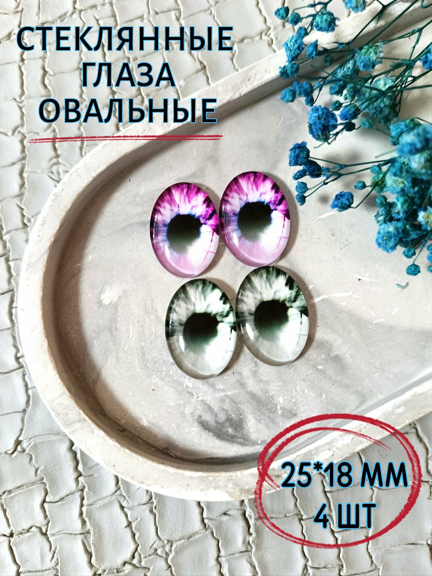 Глаза овальные стеклянные для игрушек 25*18мм 4шт