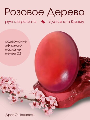 Изображение товара Натуральное Крымское мыло ручной работы Розовое Дерево