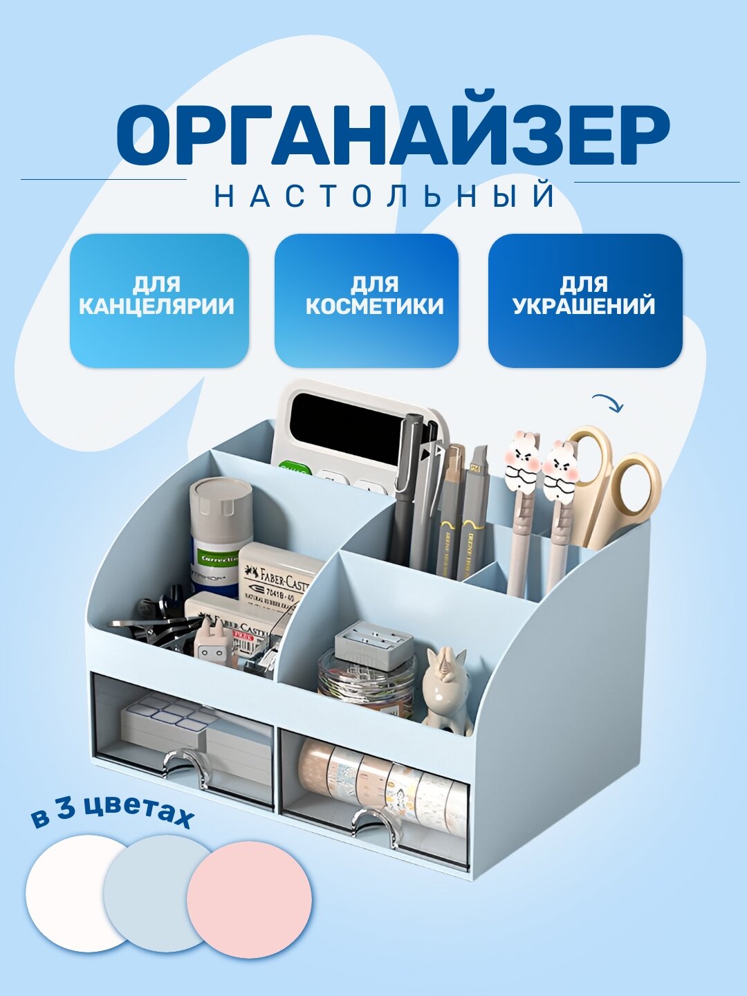 Настольный органайзер с ячейками и ящиками (для канцелярии, косметики и украшений)