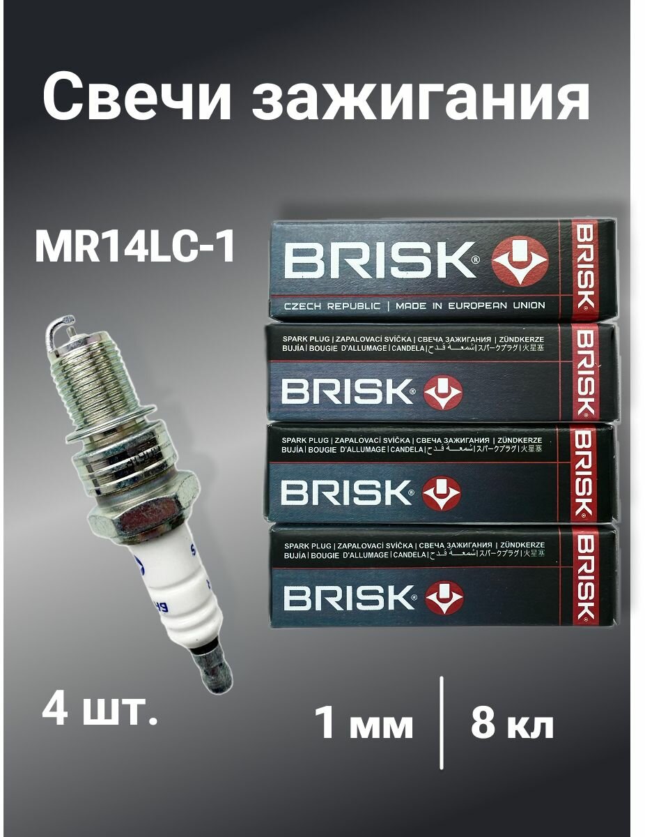 Свечи зажигания BRISK MR14LC-1 8кл 2190 Гранта, Ларгус (двигатель 11182) 4шт