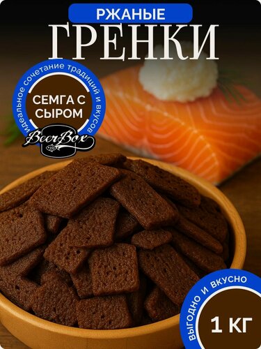 Изображение товара Гренки ржаные вкус сёмга и сыр 1 кг Averton snack