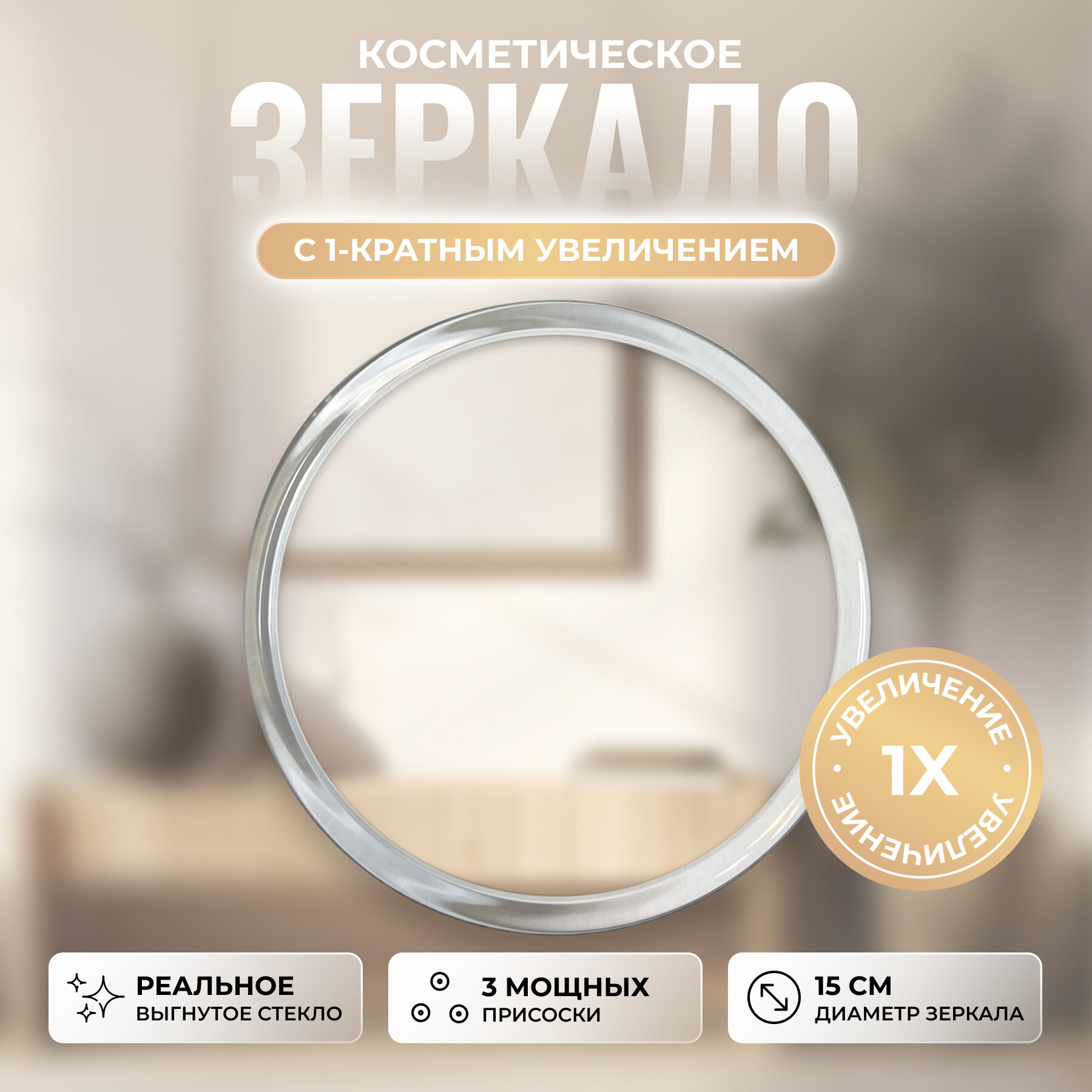 Зеркало без увеличения на трех присосках 15 см