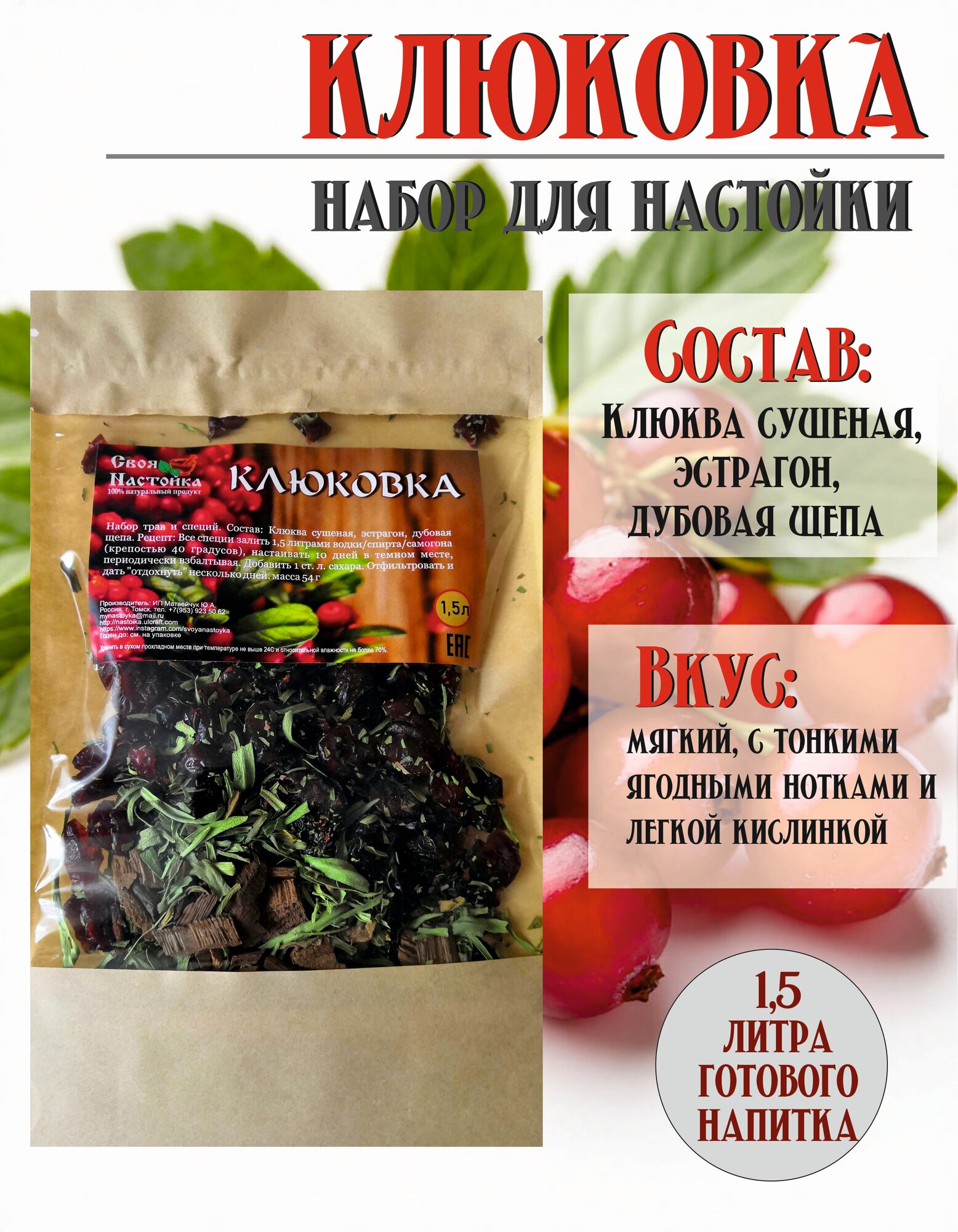 Настойка для самогона Клюковка. Набор трав и специй для настаивания. клюквенная