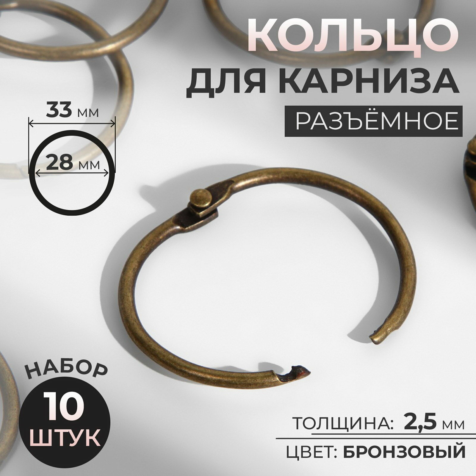 Кольцо для карниза разъёмное d = 28/33 мм 10 шт цвет бронзовый