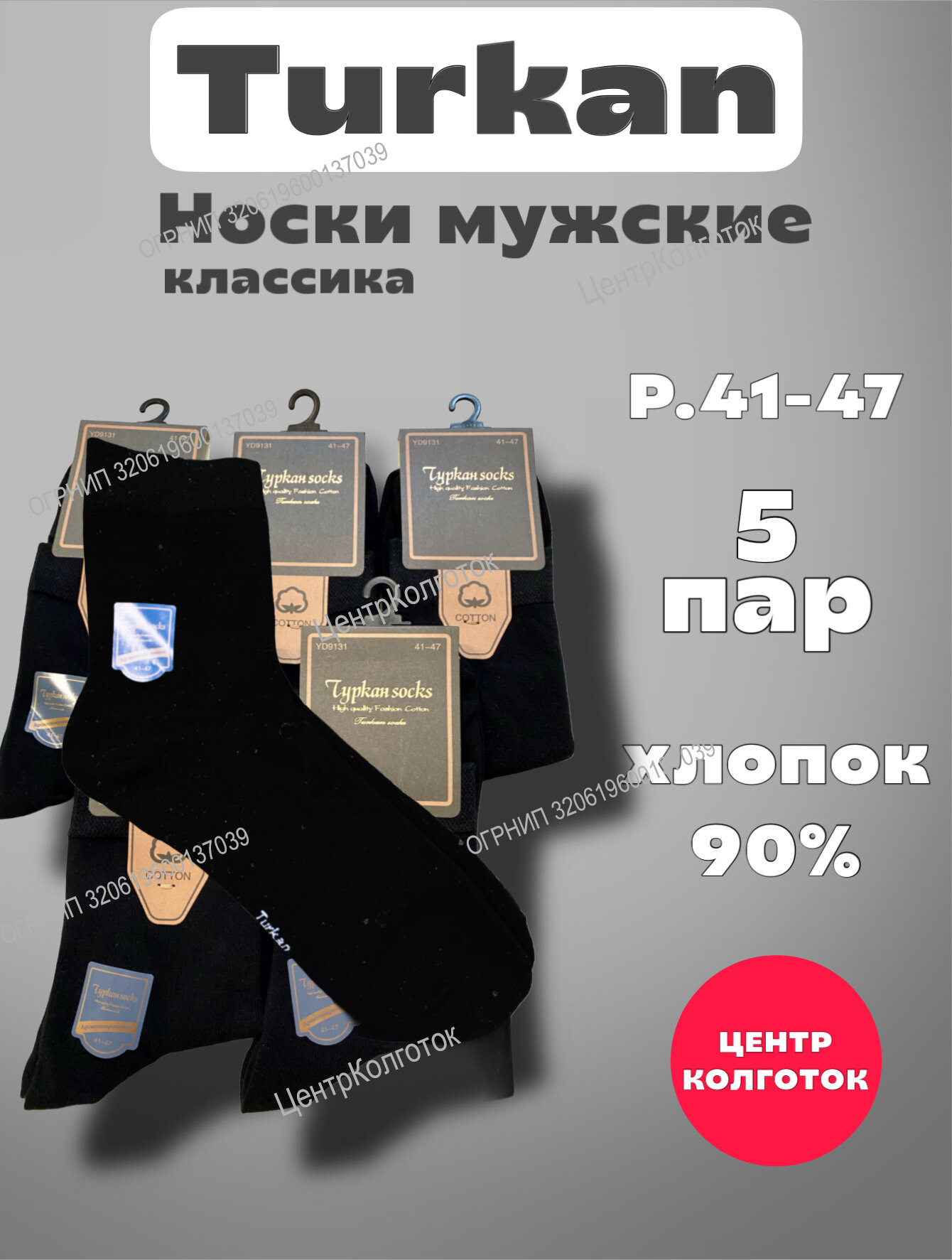 Носки Turkan Premium, комплект