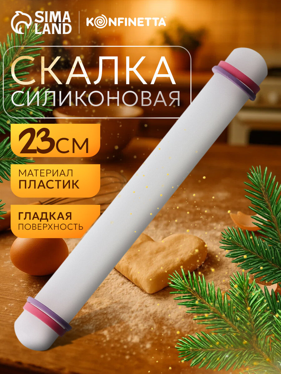Скалка с ограничителями кондитерская KONFINETTA, 23×3 см, цвет белый