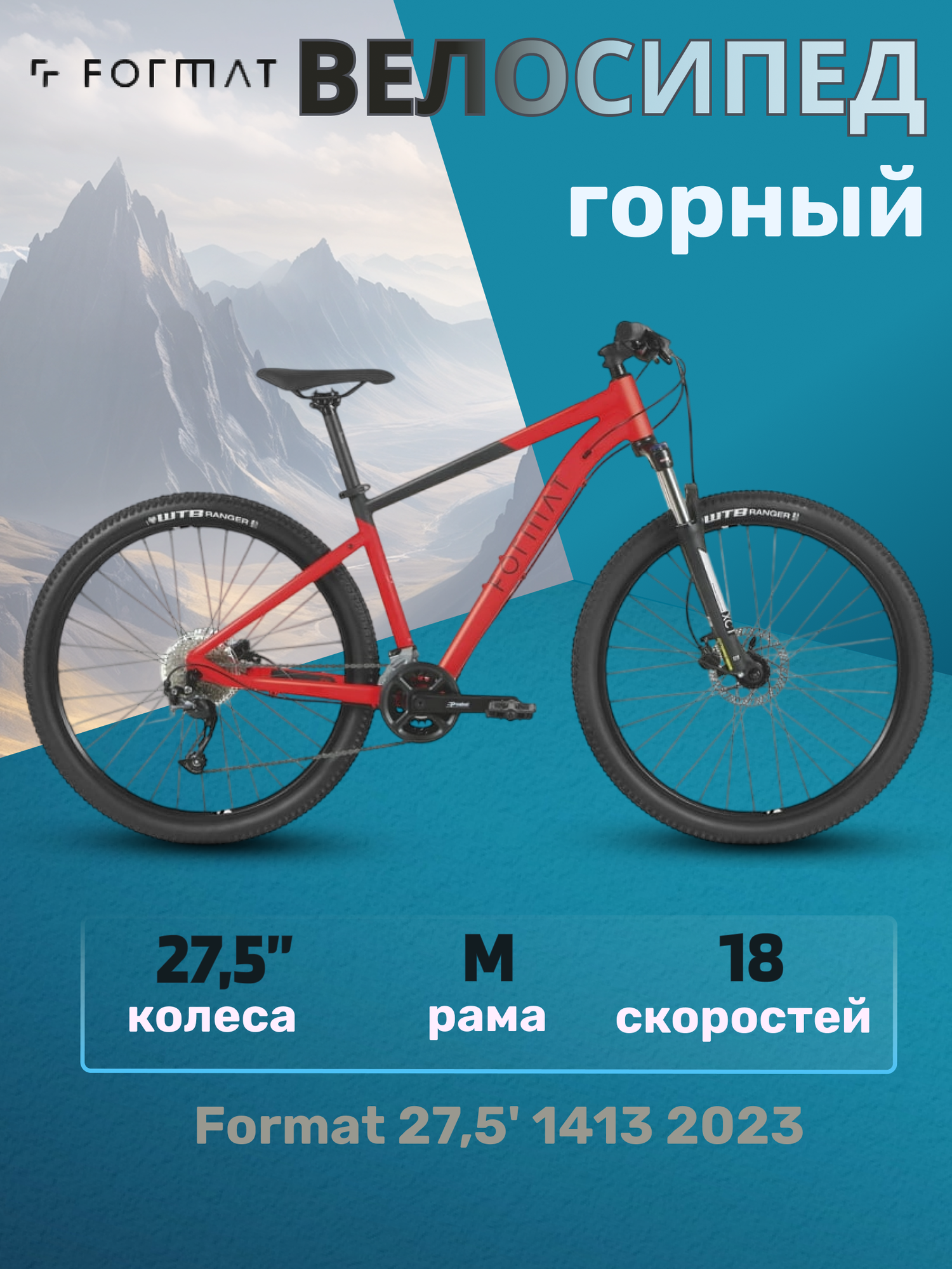 Велосипед взрослый горный Format 27,5" 1413 рама M 2023 года красно-черный матовый