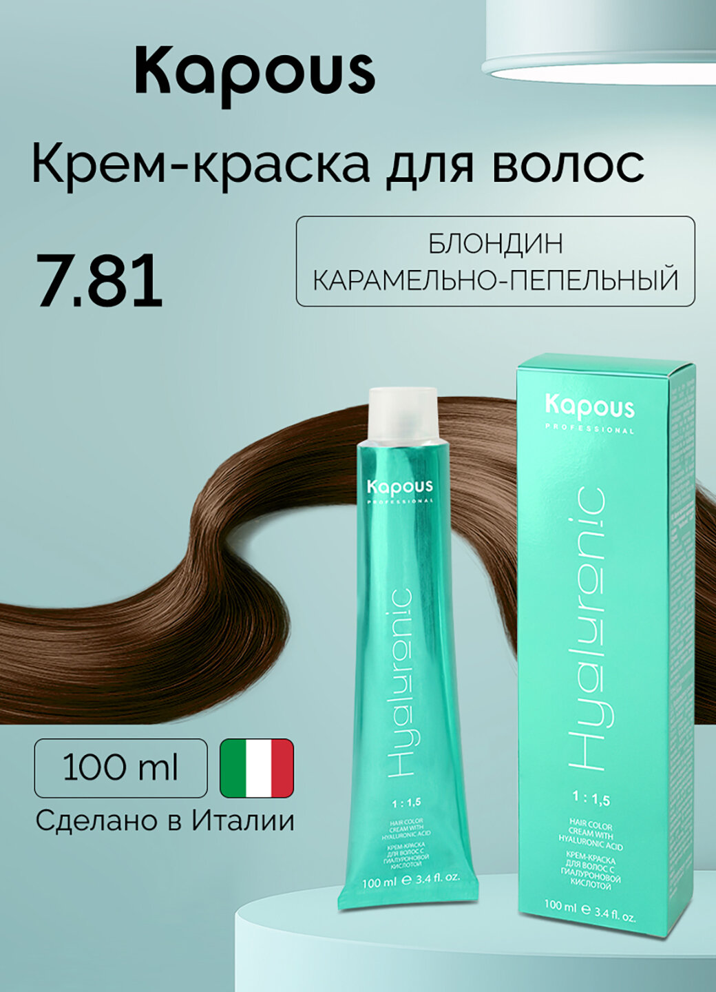 Крем-краска для волос с гиалуроновой кислотой Kapous «Hyaluronic Acid», 7.81 Блондин карамельно-пепельный, 100 мл