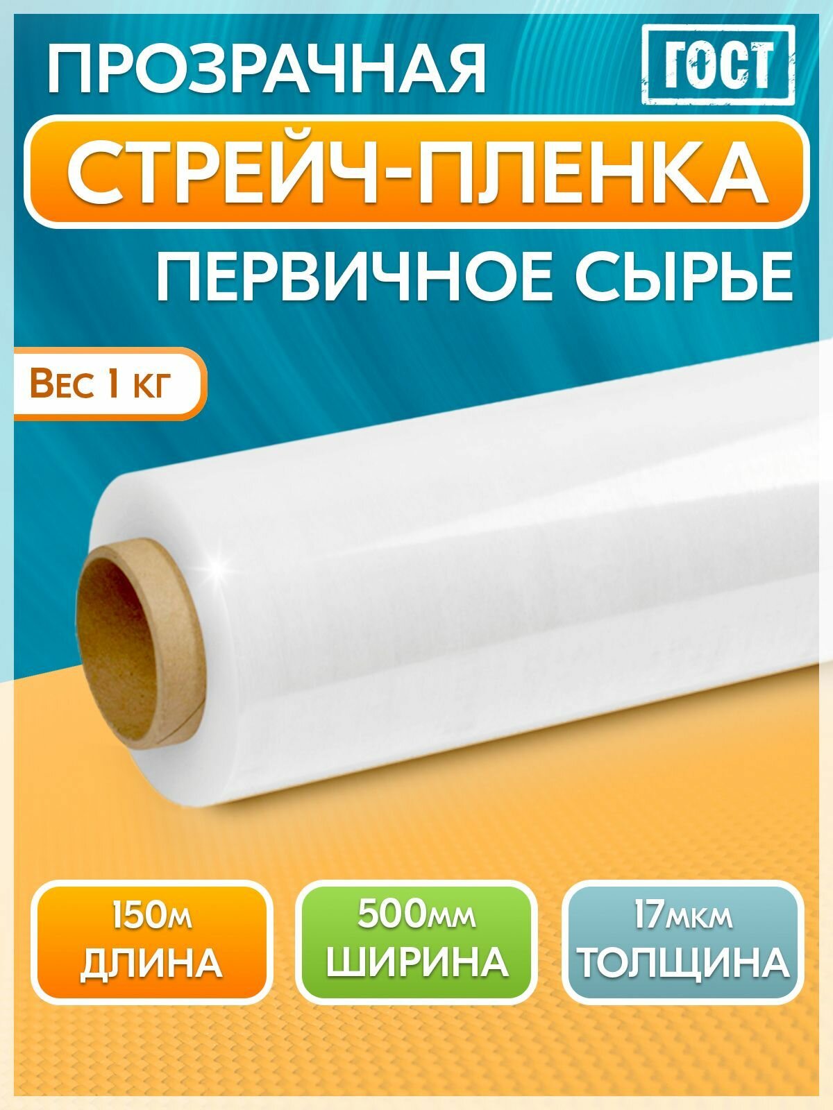 Стрейч-пленка упаковочная для обертывания прозрачная масса 1 кг