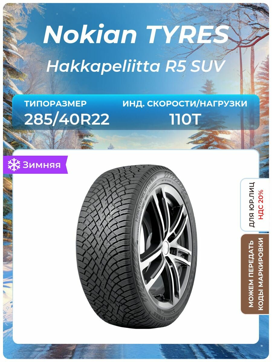 Зимние автомобильные шины Nokian Hakkapeliitta R5 SUV 245/45 R20