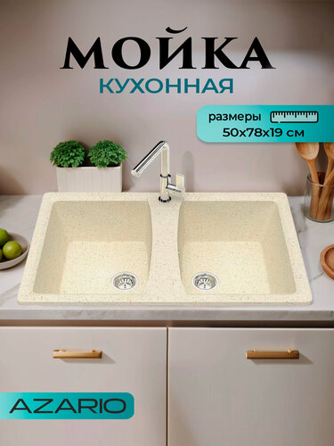 Изображение товара Кухонная мойка Azario Elmas 78х50х19 CS00078331 искусственный мрамор, цвет бежевый