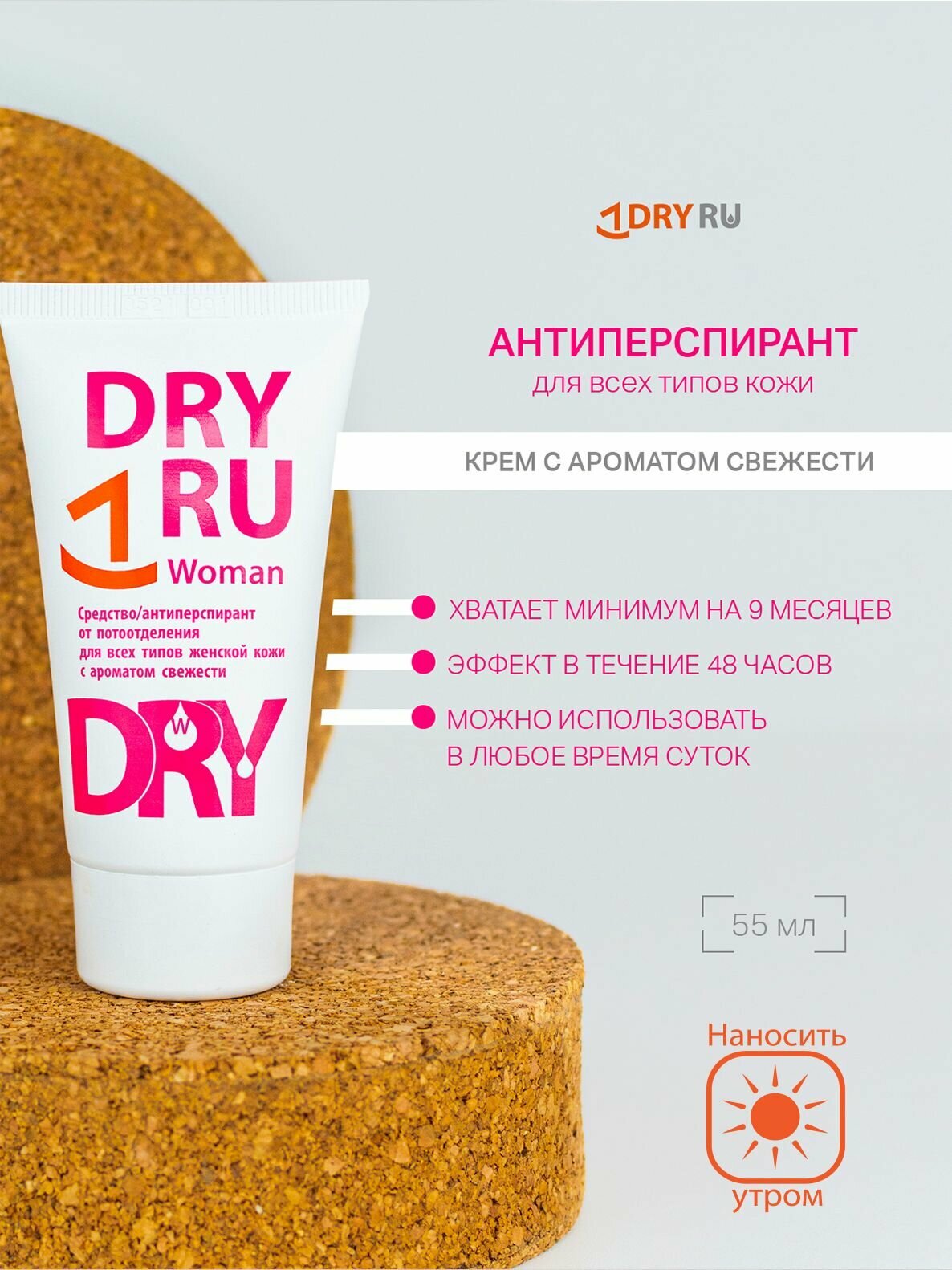 DRY RU Woman парфюмированный антиперспирант-крем для женщин драйру