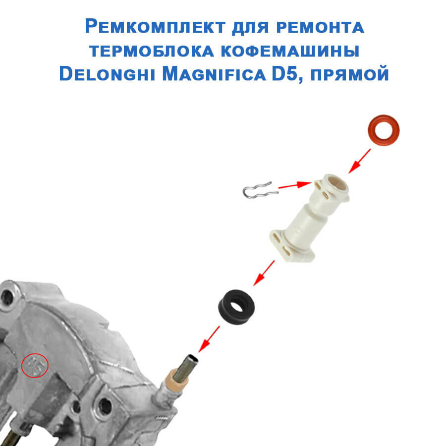 Ремкомплект для ремонта термоблока кофемашины Delonghi Magnifica D5 прямой 20220718