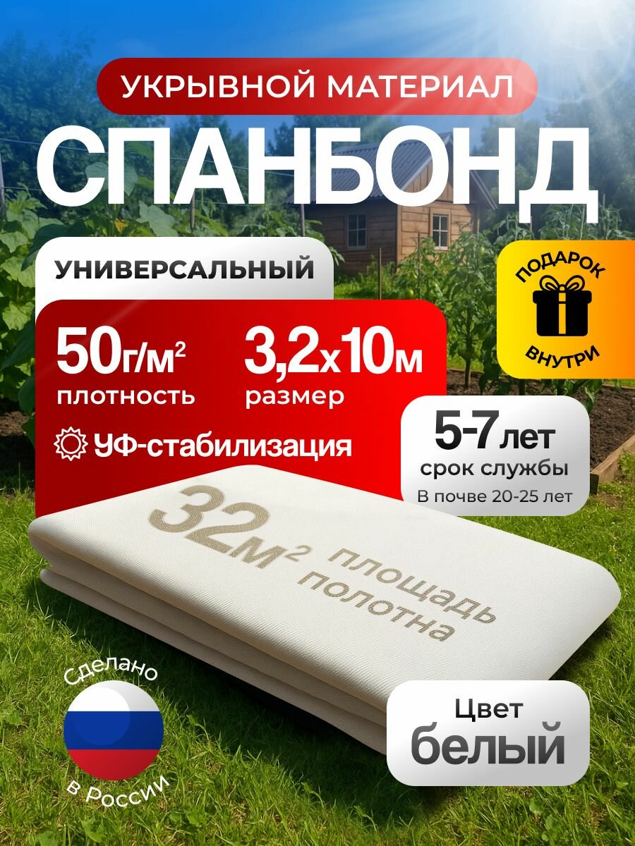 Укрывной материал  Спанбонд белый 50 г м для сада и дома 3 2х10 м 
