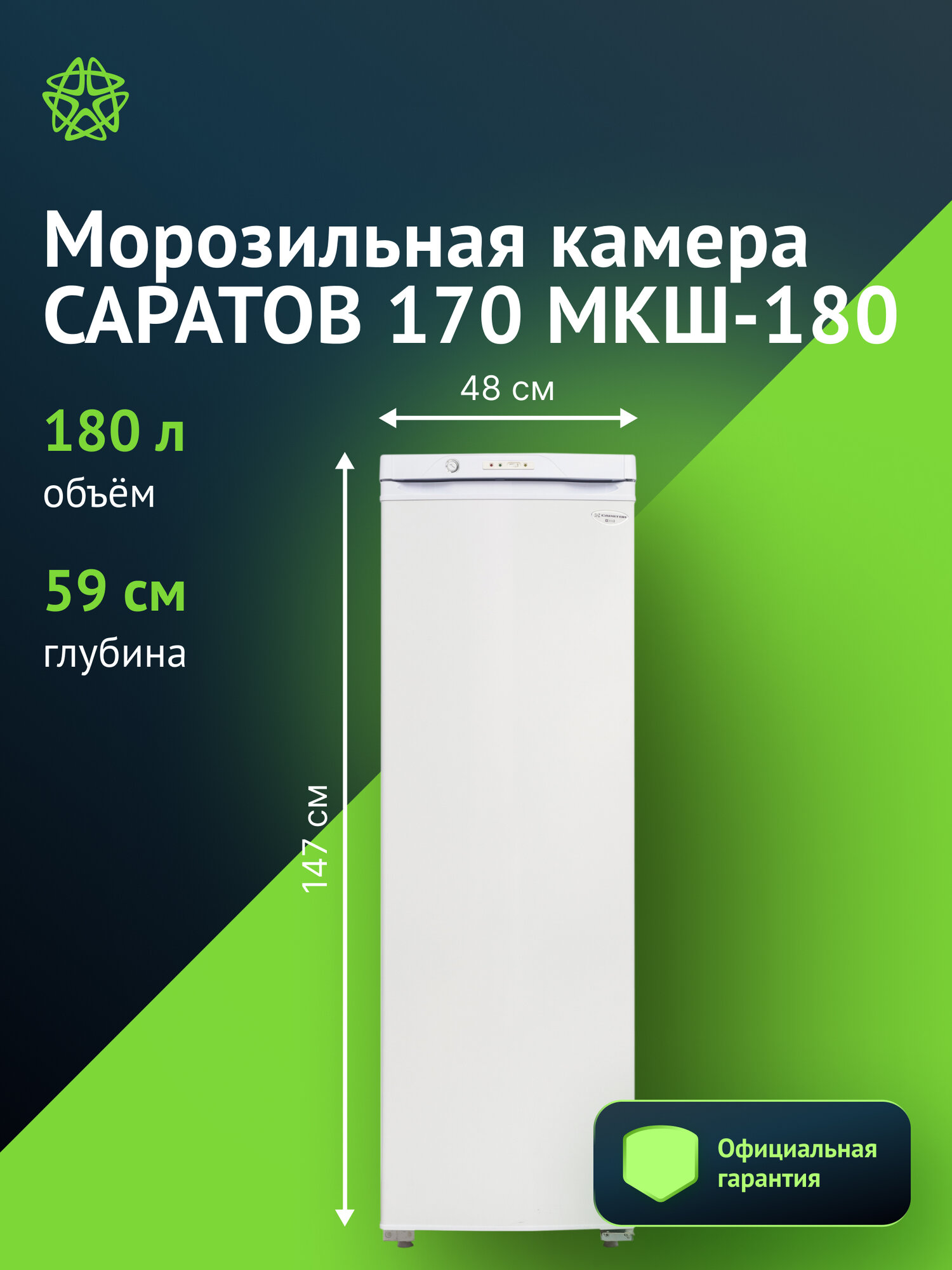 Морозильная камера Саратов 170 МКШ-180 белый, 180 литров, 8 отделений