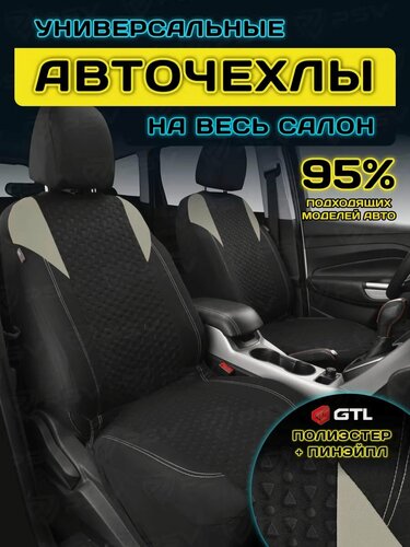 Изображение товара Чехлы на сиденья автомобильные в машину универсальные GTL Element PRO (Бежевый), тканевые, комплект на весь салон
