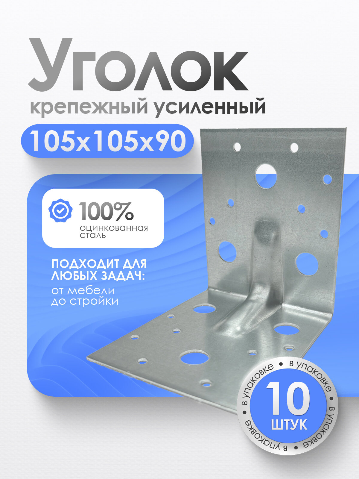 Крепежный уголок усиленный оцинкованный серый 105x90 мм (10шт)