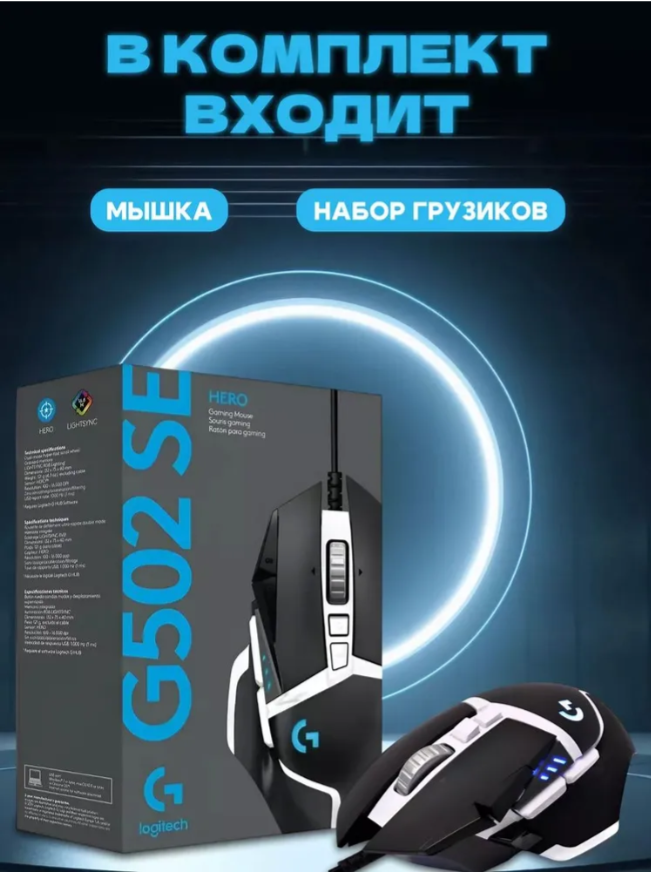 Игровая мышь Logitech G G502 SE HERO черно-белая, 25600dpi, 11 кнопок — фото 1