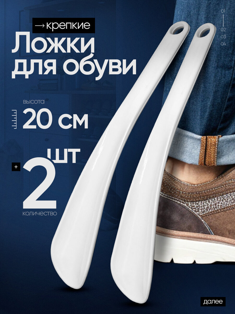 Ложка для обуви маленькая, рожок 2 шт. Пластик. Белые. 20 см.
