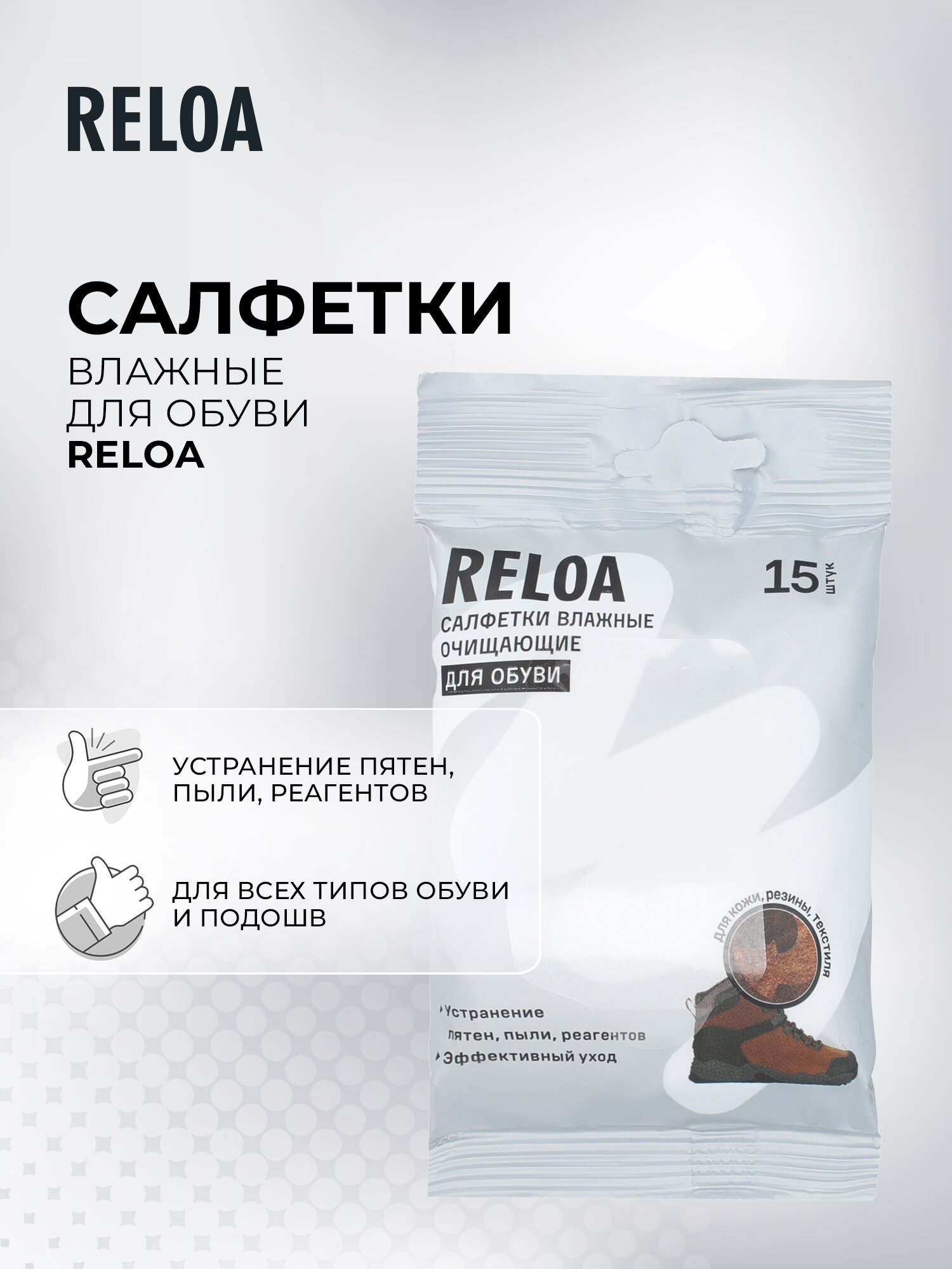 Влажные салфетки для обуви Reloa