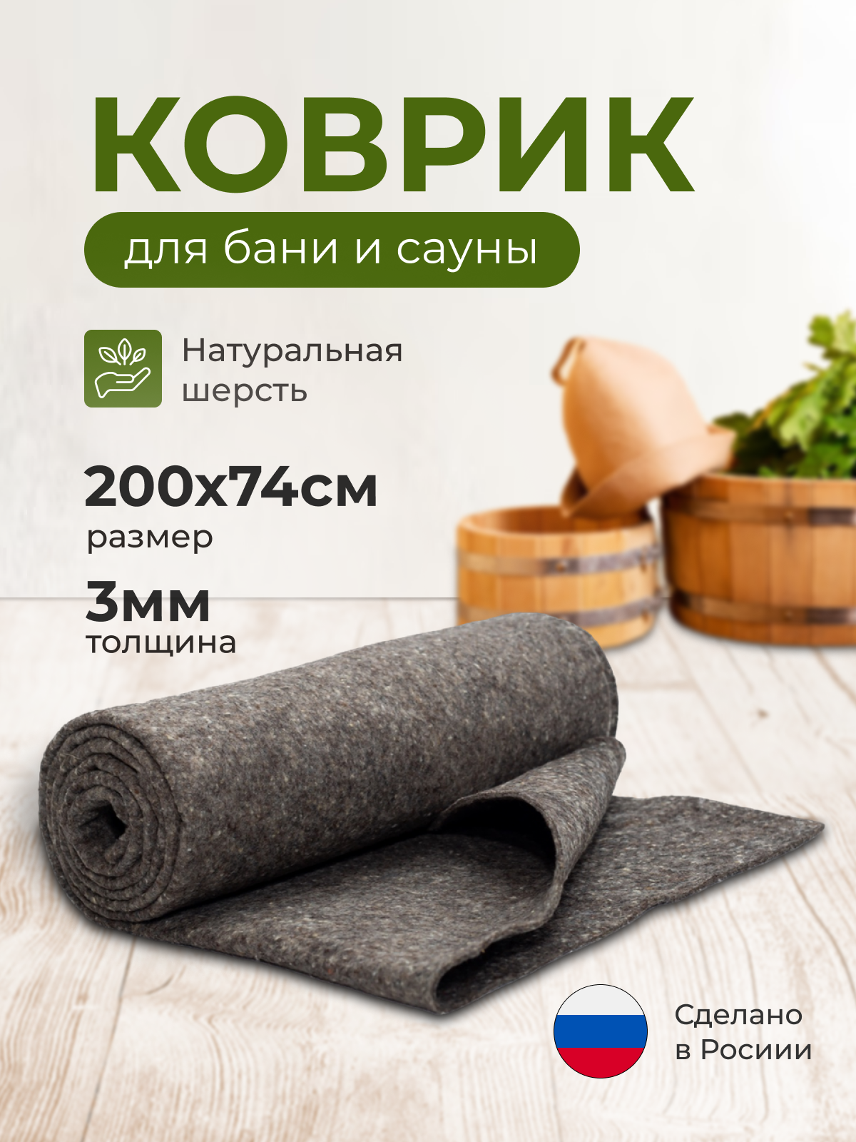 Коврик для бани и сауны из шерстяного войлока 200х74 см лежак сидушка или подстилка