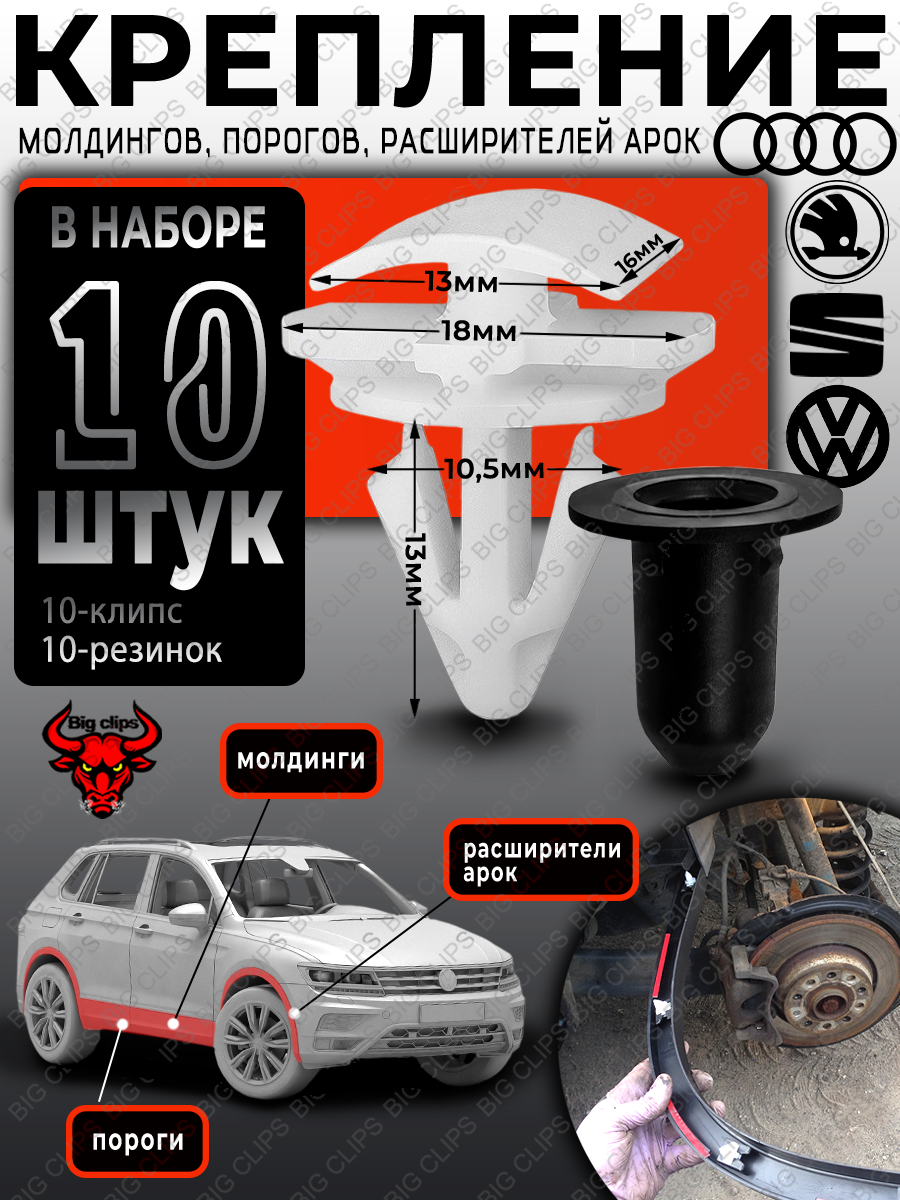 Клипсы автомобильные пистоны набор для крепления расширительной арки молдинга двери Audi Seat Skoda Volkswagen