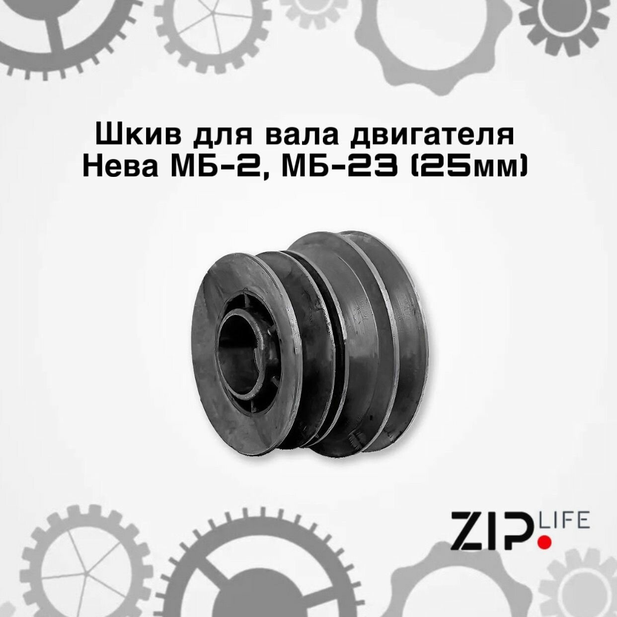 Шкив для вала двигателя Нева МБ-2, МБ-23 (25мм)
