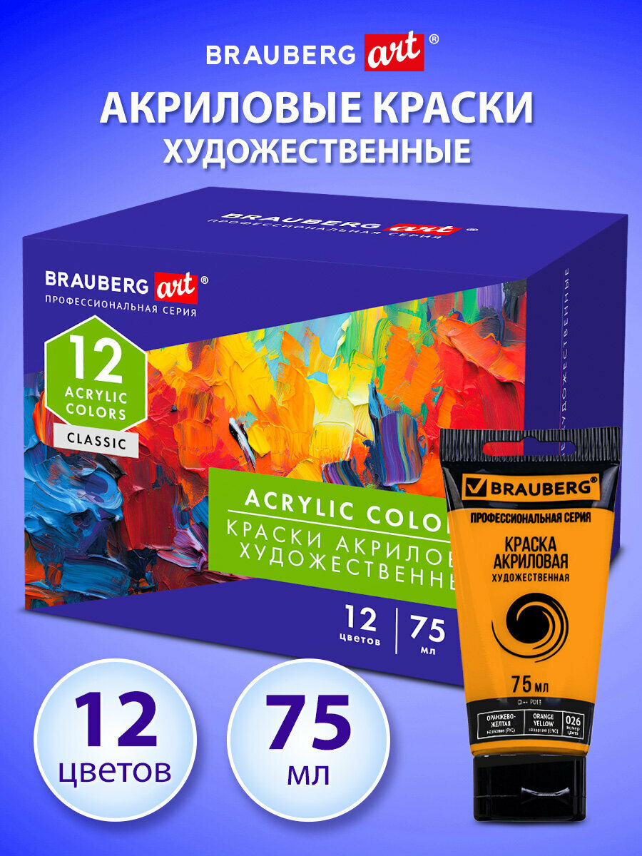 Акриловые краски художественные глянцевые акрил набор 12 цветов для рисования по холсту дереву по 75 мл в тюбиках Brauberg Art Classic 192426