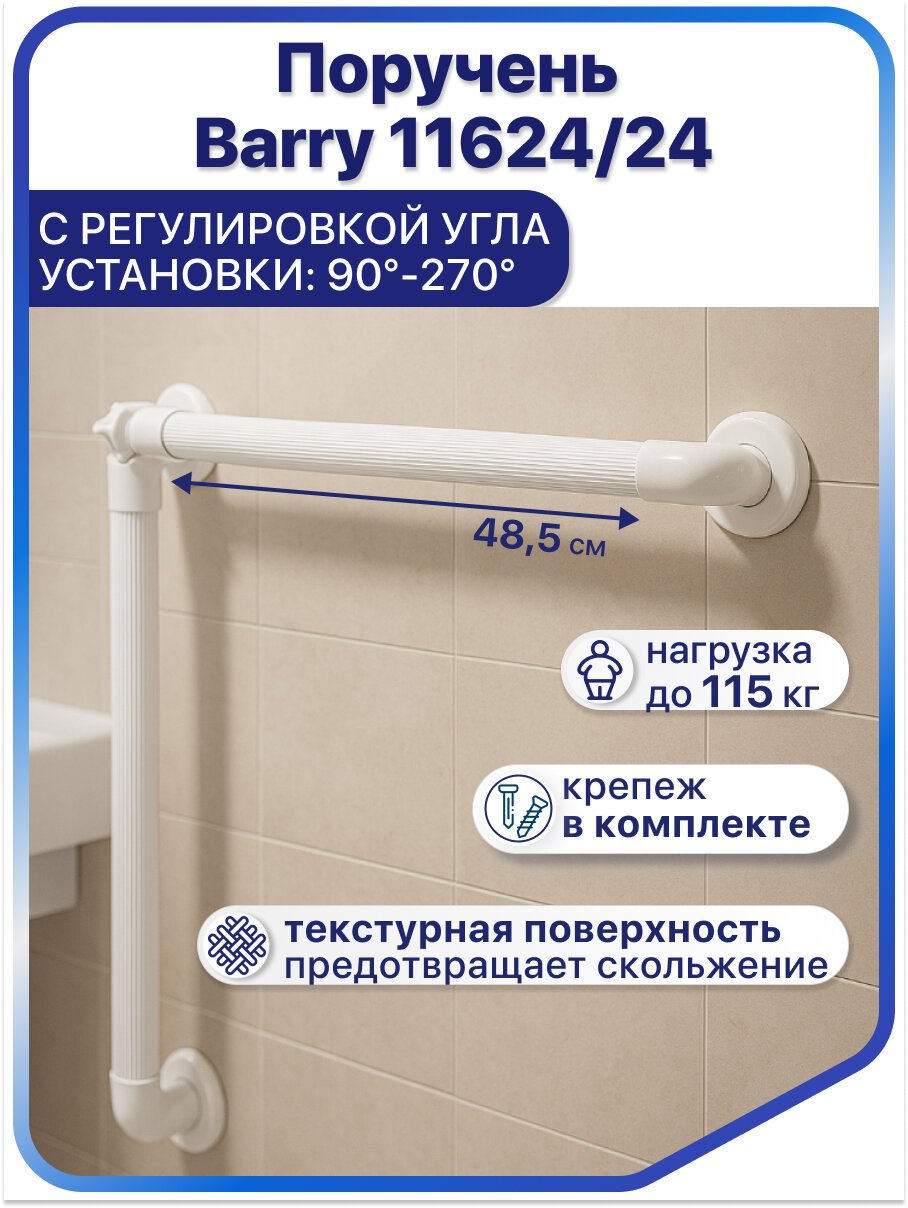 Поручни для ванной комнаты и туалета Barry 11624/24, поручень настенный угловой пластиковый для инвалидов и пожилых
