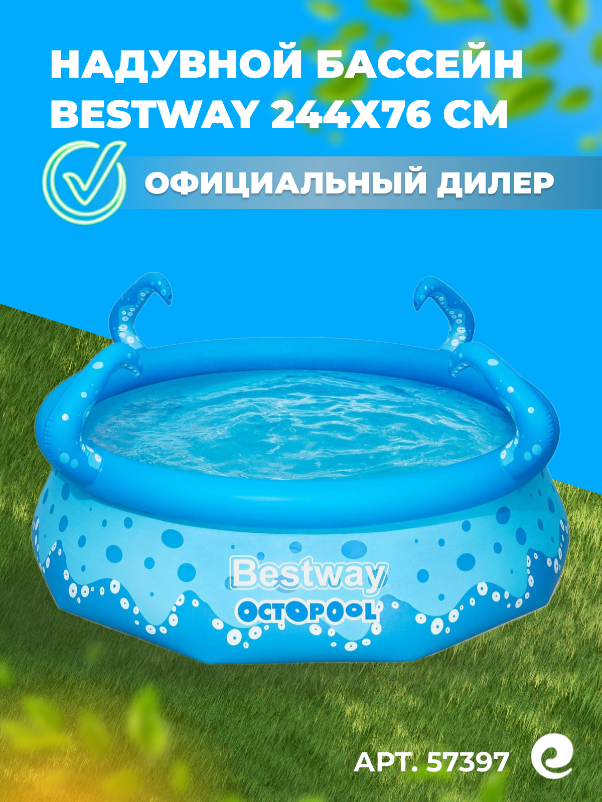 Надувной бассейн Bestway круглый 274x76 см Осьминог арт. 57397