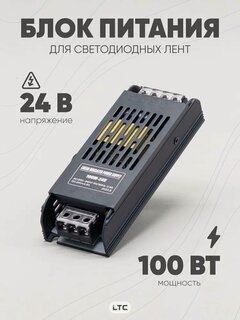 Изображение товара Блок питания LTC, металлический корпус, 24 В, 100 Вт, IP20, для светодиодных лент