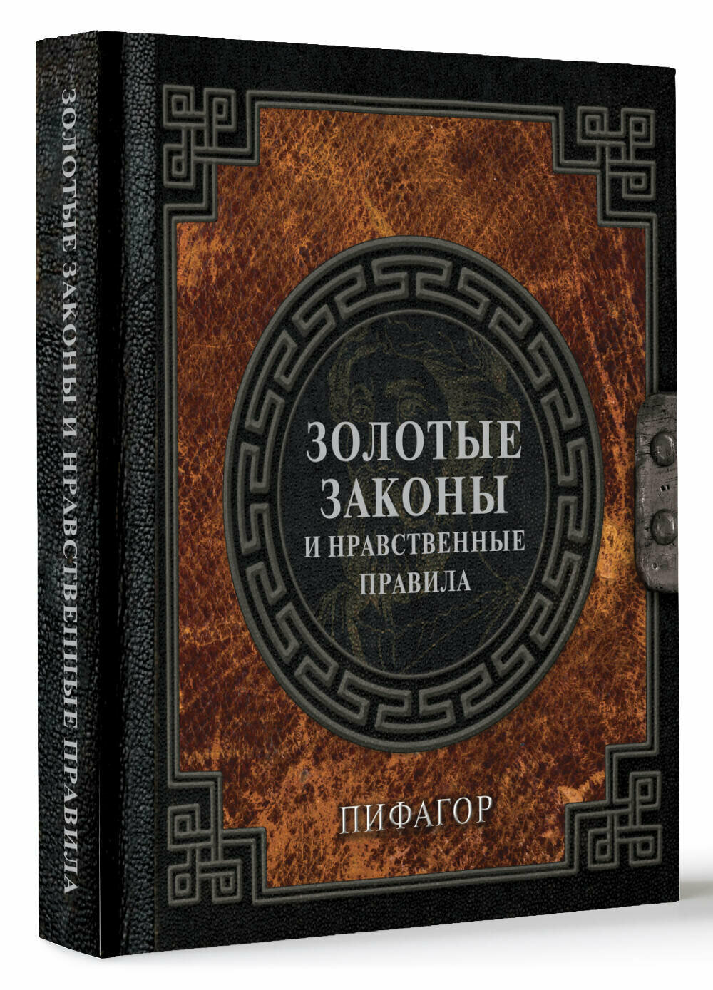 Золотые законы и нравственные правила Пифагор книга АСТ 2024 год