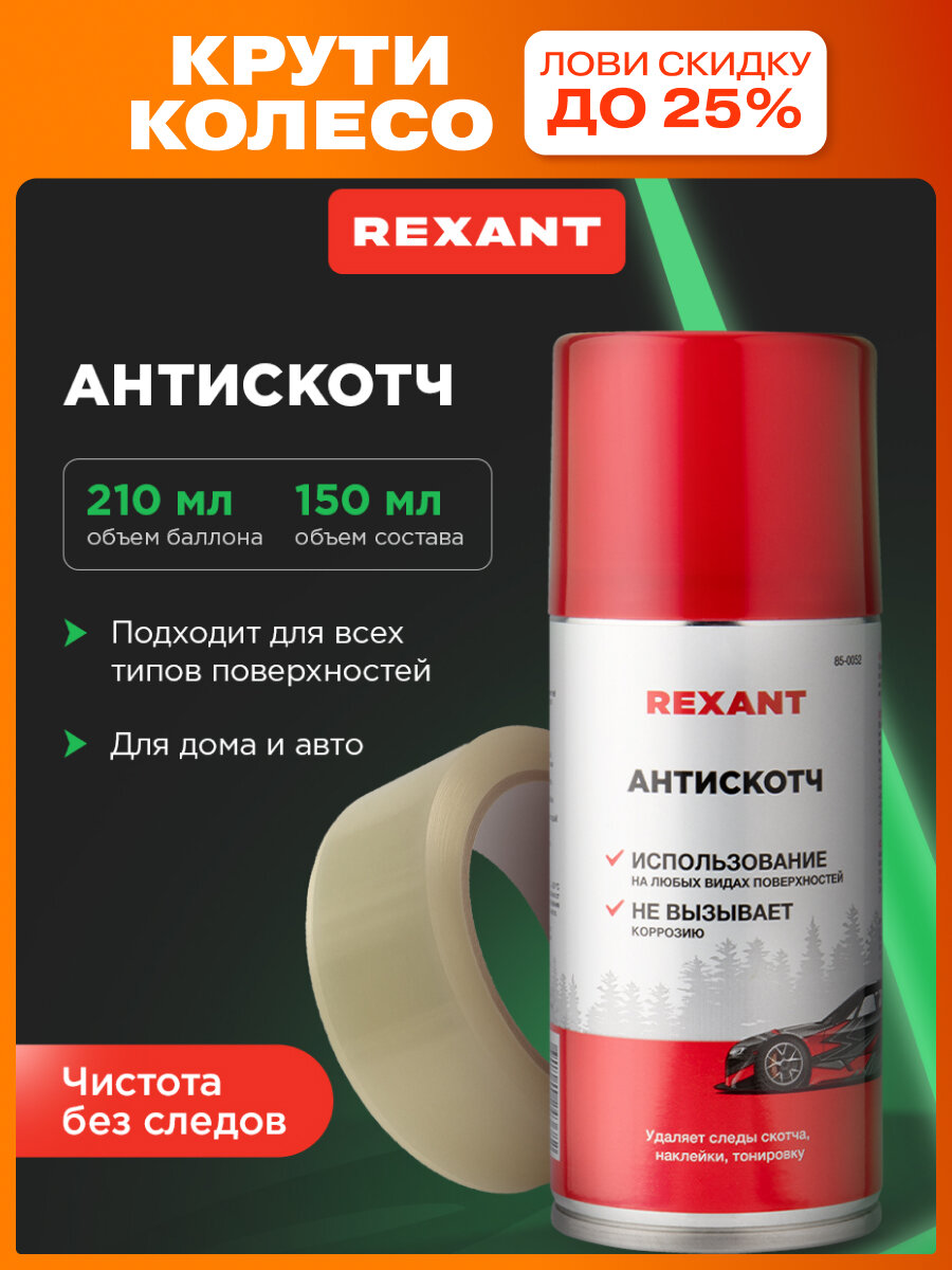Очиститель антискотч спрей REXANT для автомобиля и бытовых нужд, 210 мл