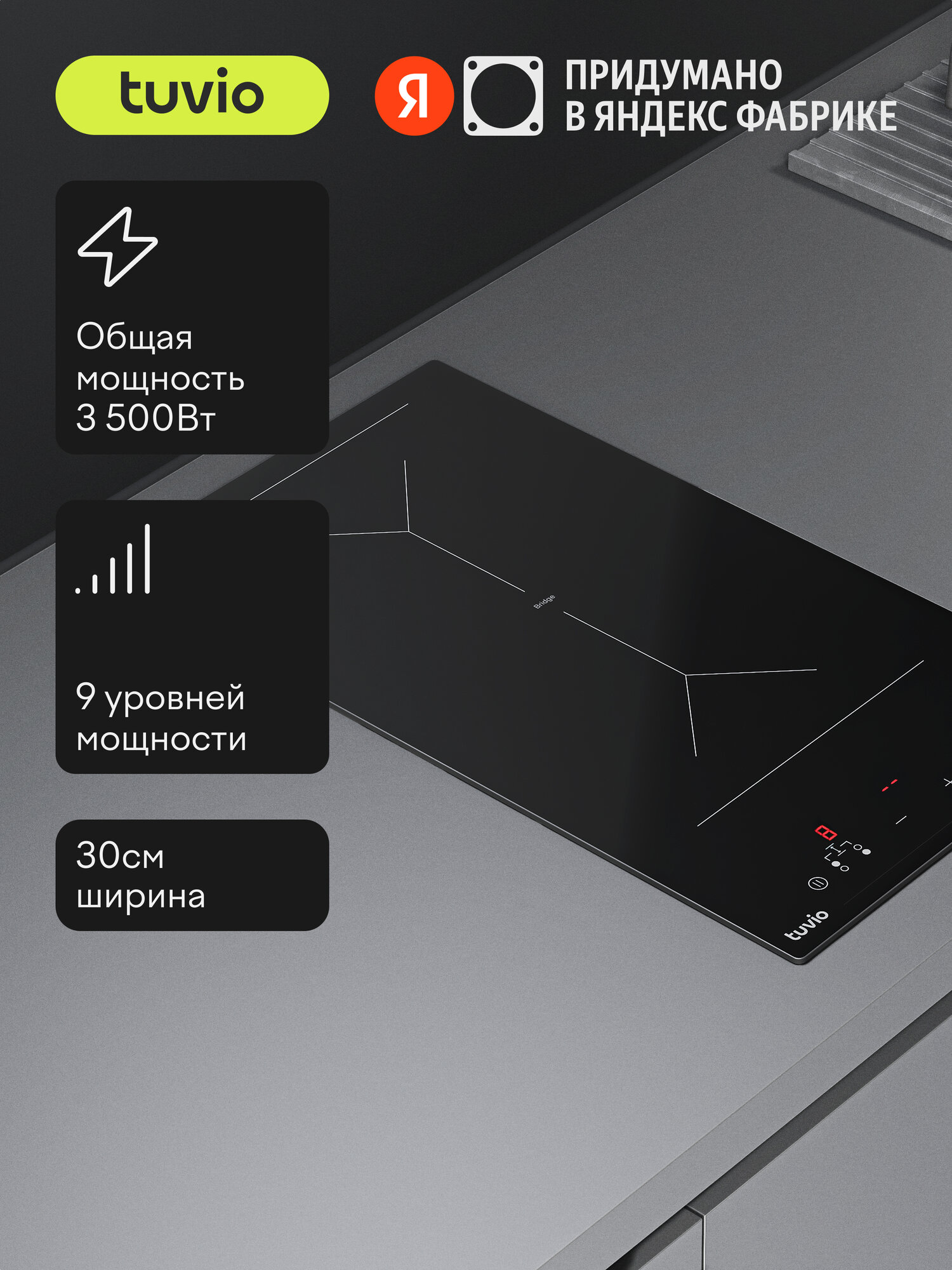 Индукционная варочная панель Tuvio HID86FBA1 с зоной Bridge