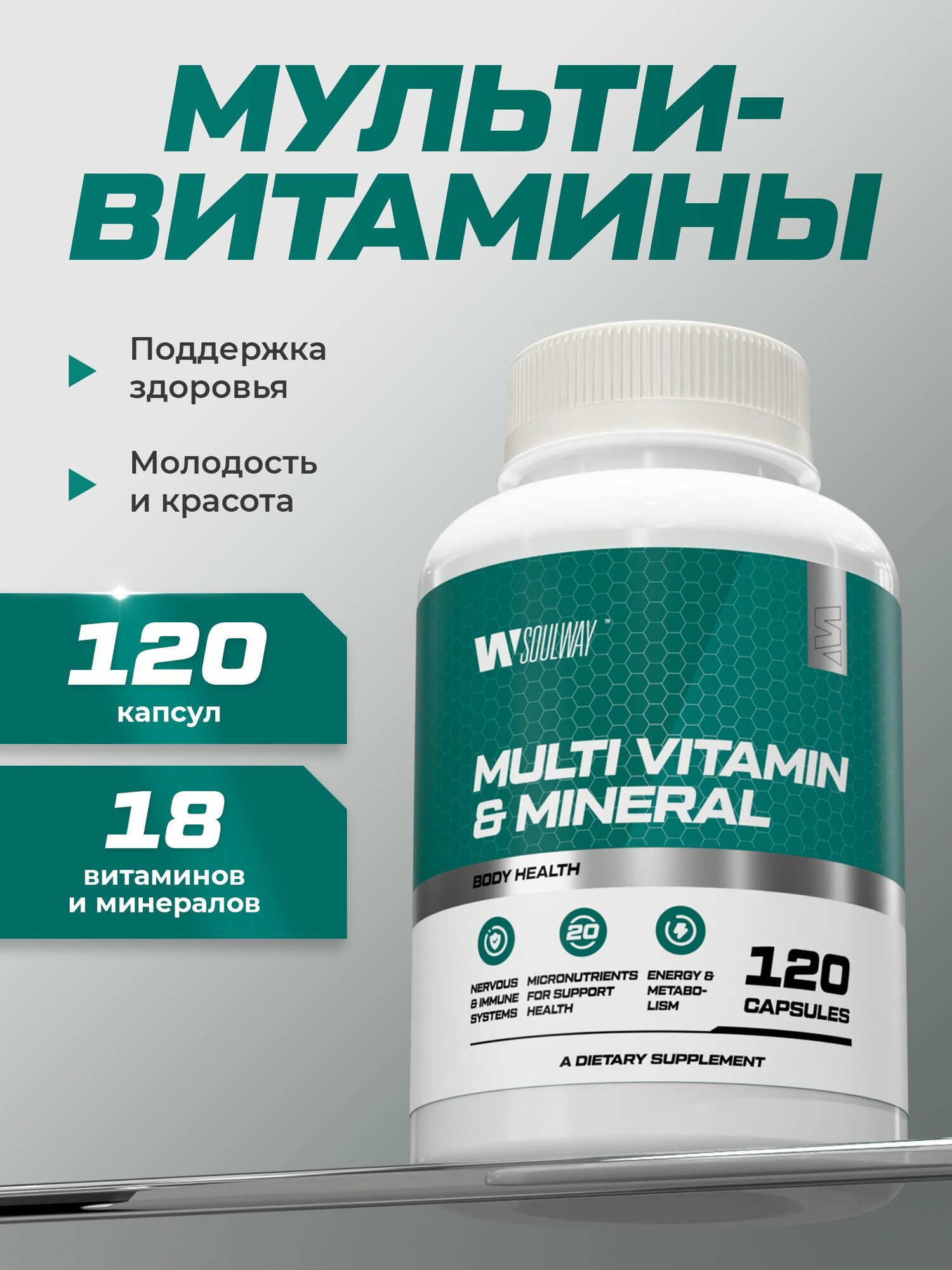 Витамины для здоровья, мульти-витаминный комплекс / Soul Way / 18 витаминов и минералов / 120 капсул