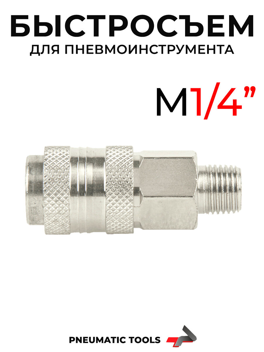 Быстросъем 