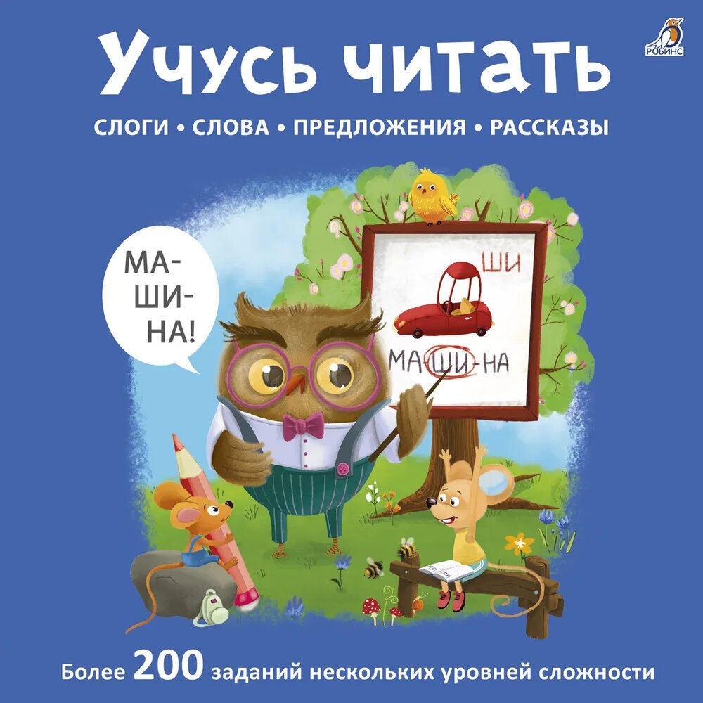 Книга "Учусь читать" Робинс, 4 уровня сложности, 200 упражнений