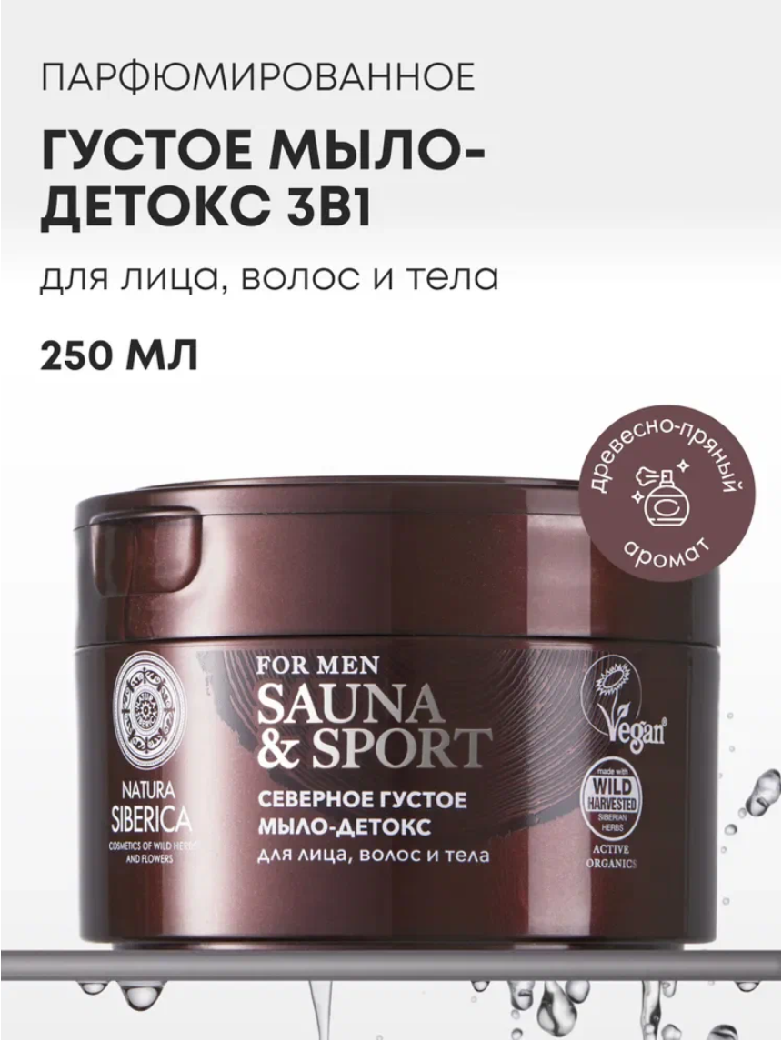 Северное мыло Natura Siberica "Sauna&Sport" Парфюмированное северное мыло, для бани и душа, для мужчин, 250мл