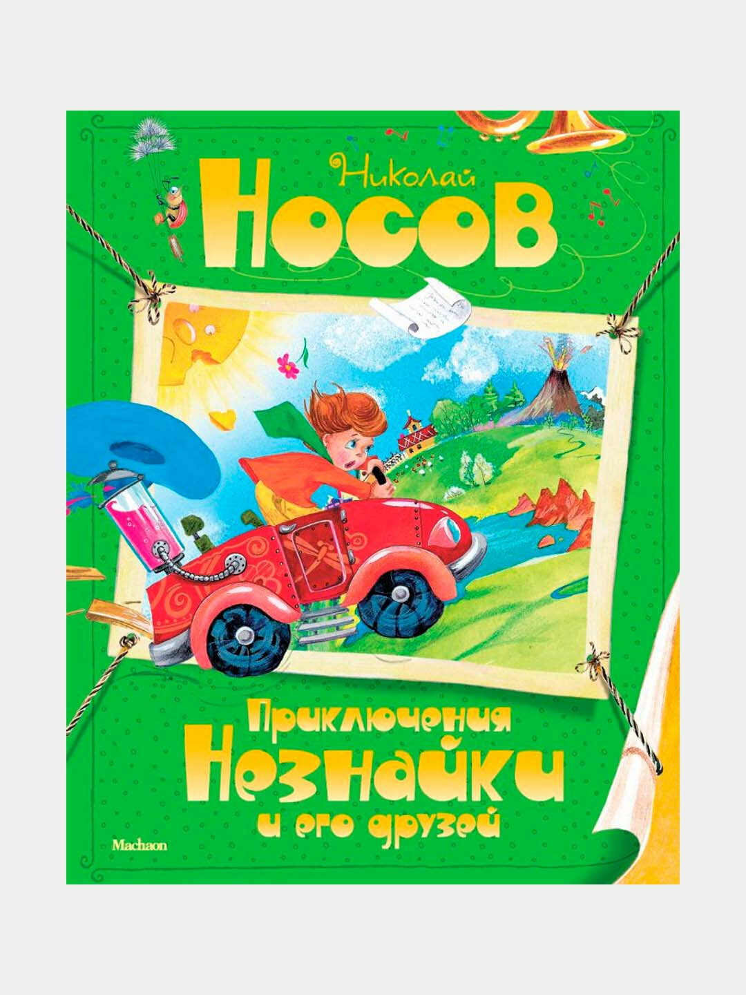 Приключения Незнайки и его друзей | Николай Носов — классика детской литературы