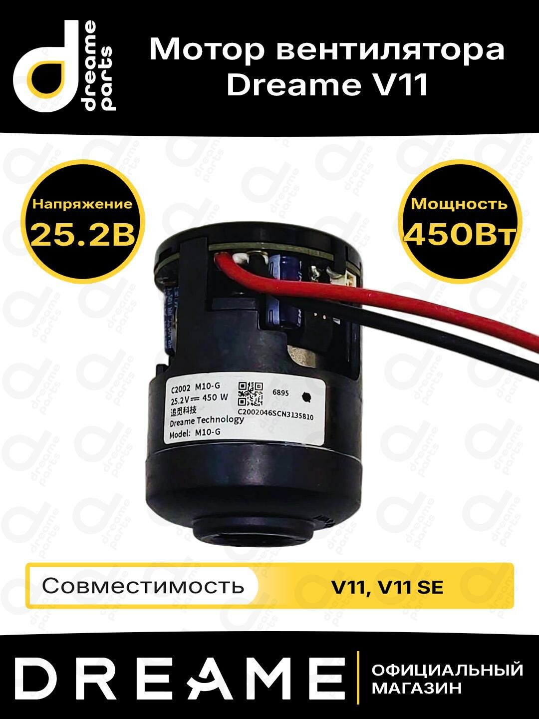 Мотор вентилятора для Dreame V11 / V11 SE