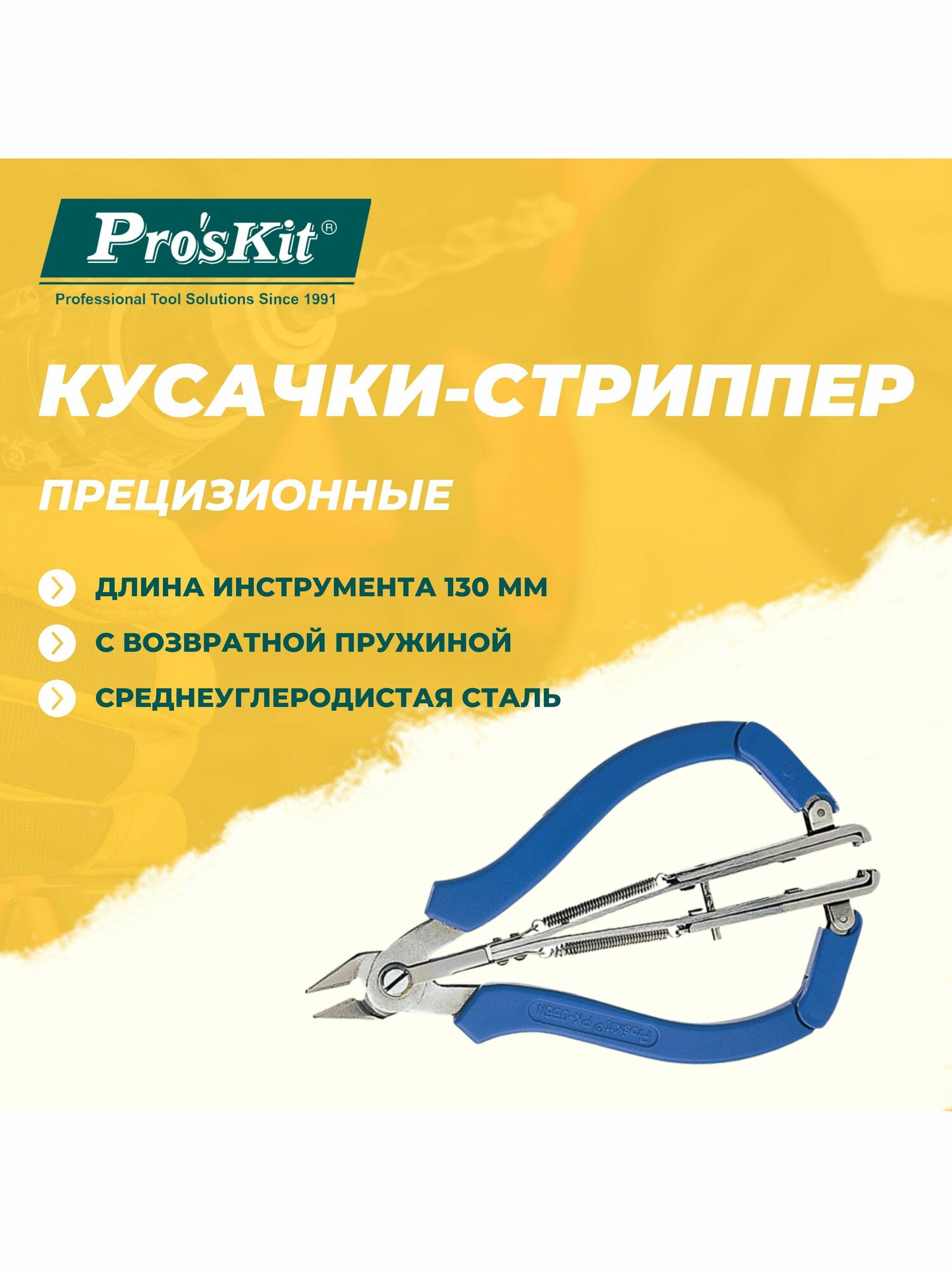 Кусачки стриппер прецизионные 1PK 066N PROSKIT с возвратной пружиной  130 мм  резка медной проволоки диаметром до 1 2 мм
