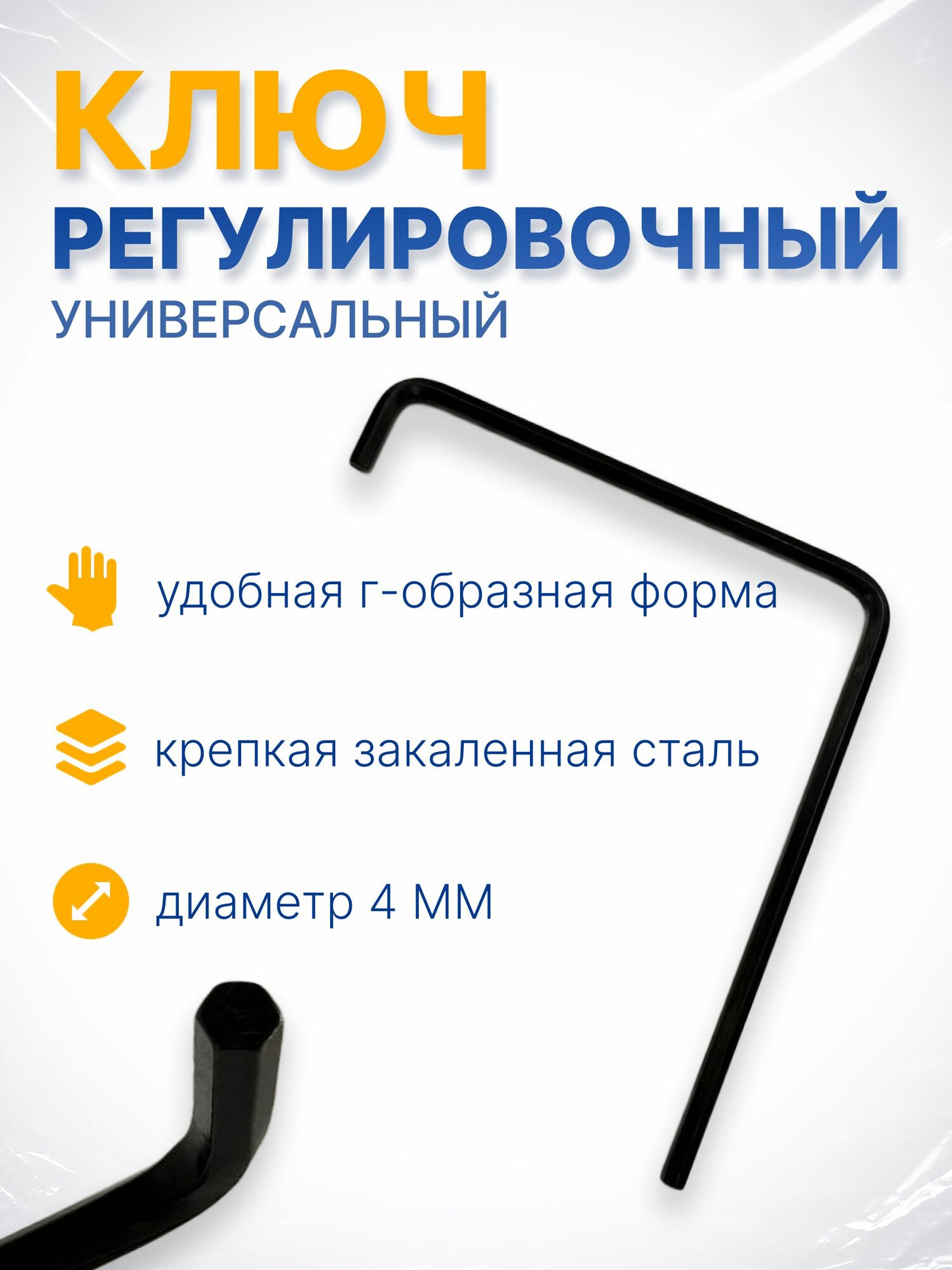 Регулировочный ключ / шестигранник для пластиковых окон и дверей