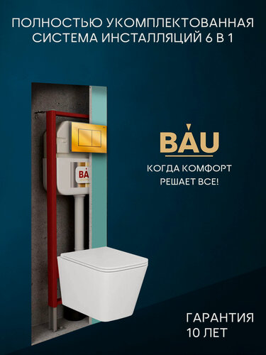 Изображение товара Комплект BAU 6 в 1: рамная инсталляция BAU NEO 45, унитаз подвесной безободковый торнадо обратного потока Bau Stil Hurricane-2, сиденье дюропласт микролифт, кнопка смыва BAU Stil, золото