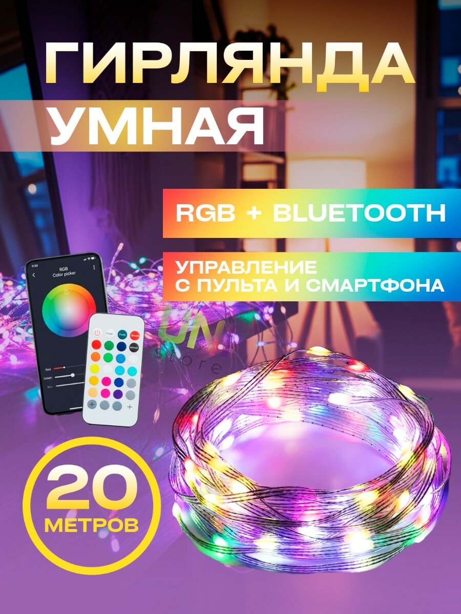 Умная гирлянда от USB с управлением через телефон 20м, цвет: холодный, теплый, синий, разноцветный