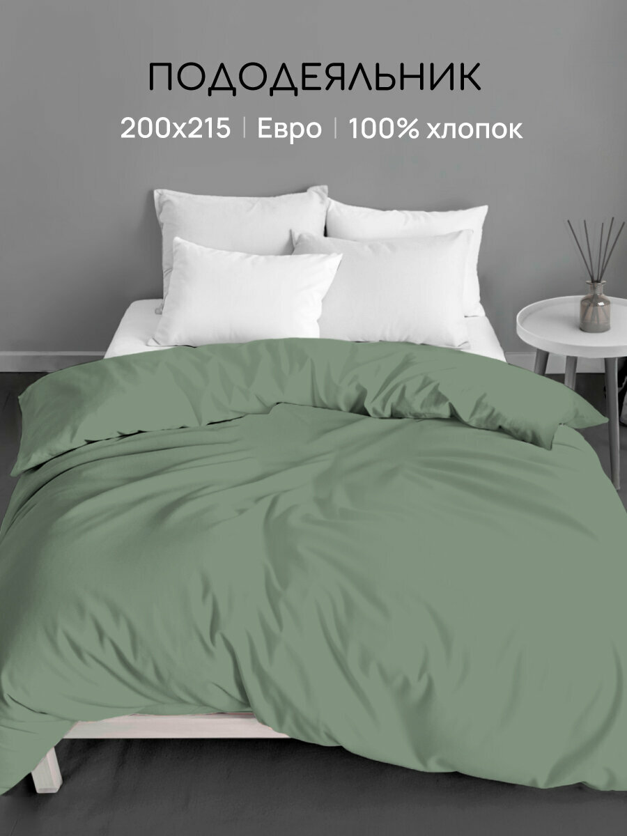 Пододеяльник Uniqcute Евро 200х215 см, Поплин, Однотонный, Лавровый лист