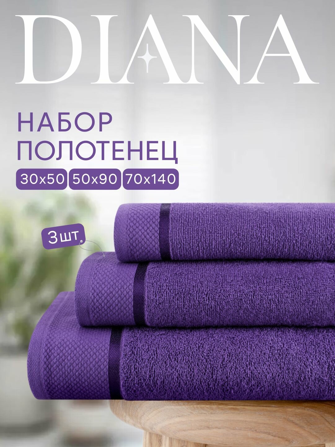 Набор полотенец махровых Нуар, Diana , 3 шт 30х50, 50х90, 70х140, хлопок , Цвет: Аметист